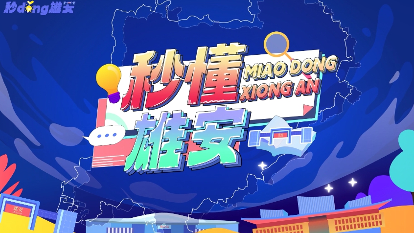 秒懂雄安丨雄安一卡通，&ldquo;多卡合一&rdquo;惠民生（下）